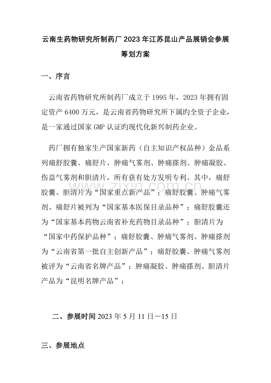 产品展销会参展策划方案模板.doc_第1页