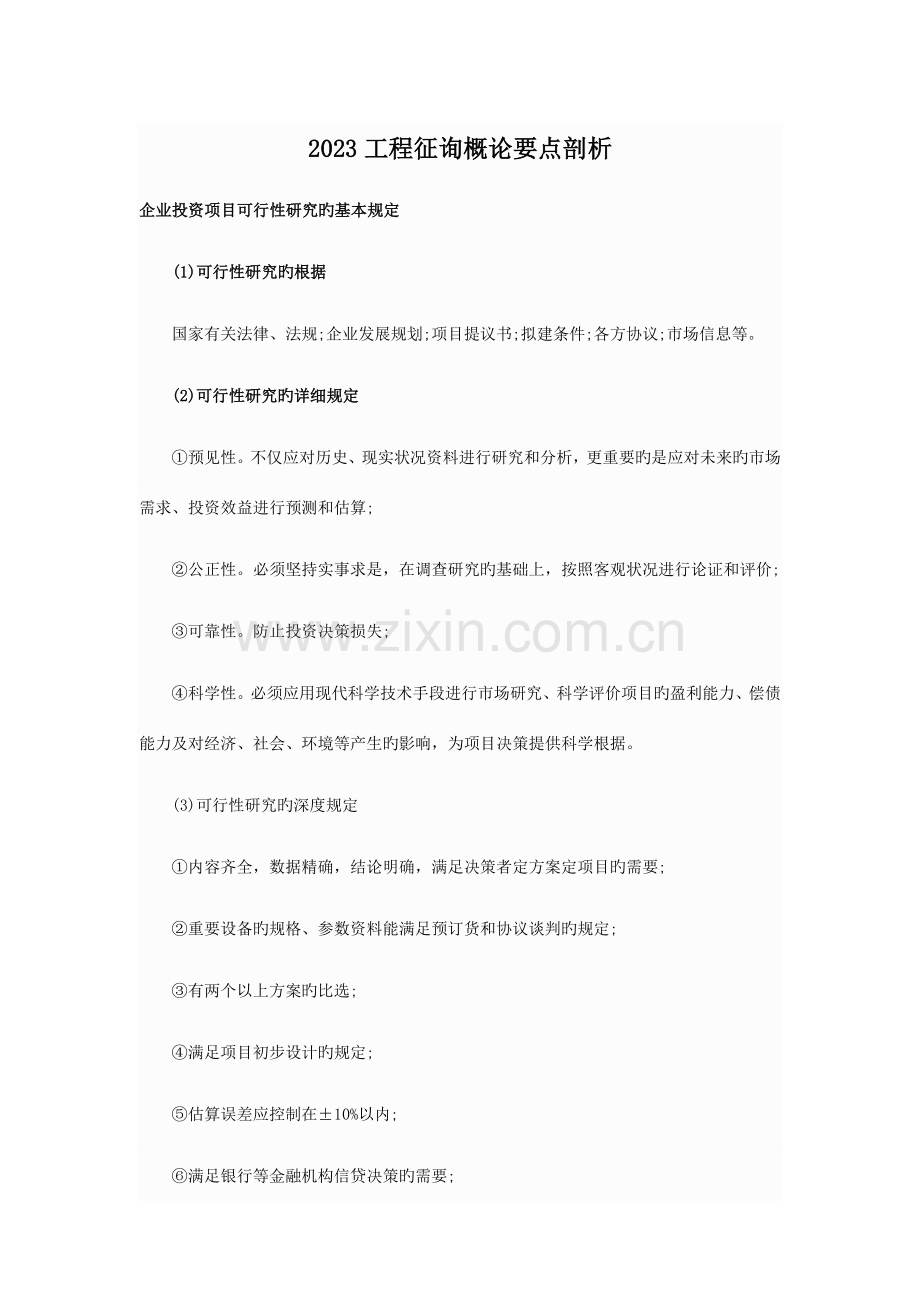 工程咨询概论要点剖析DOC.doc_第1页