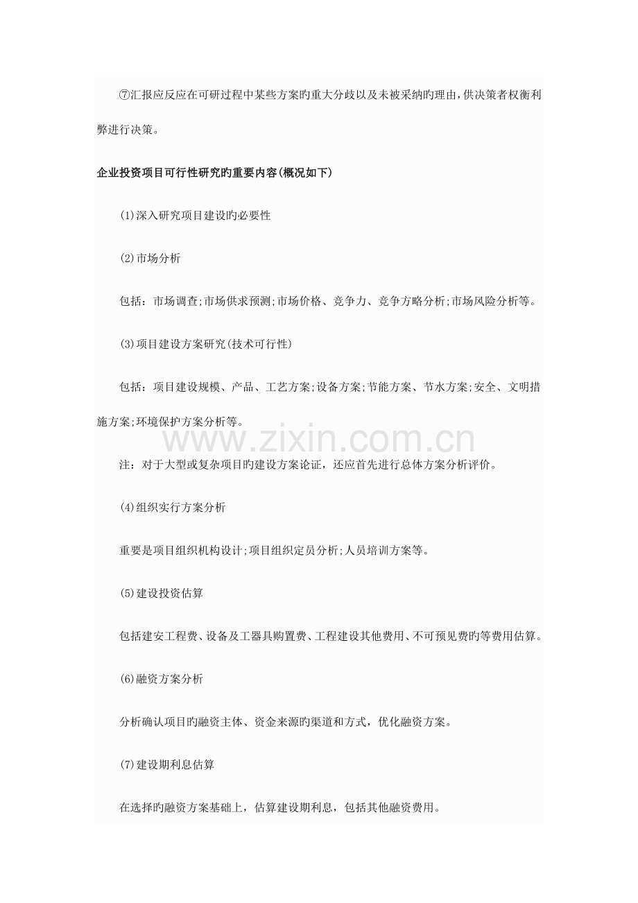 工程咨询概论要点剖析DOC.doc_第2页