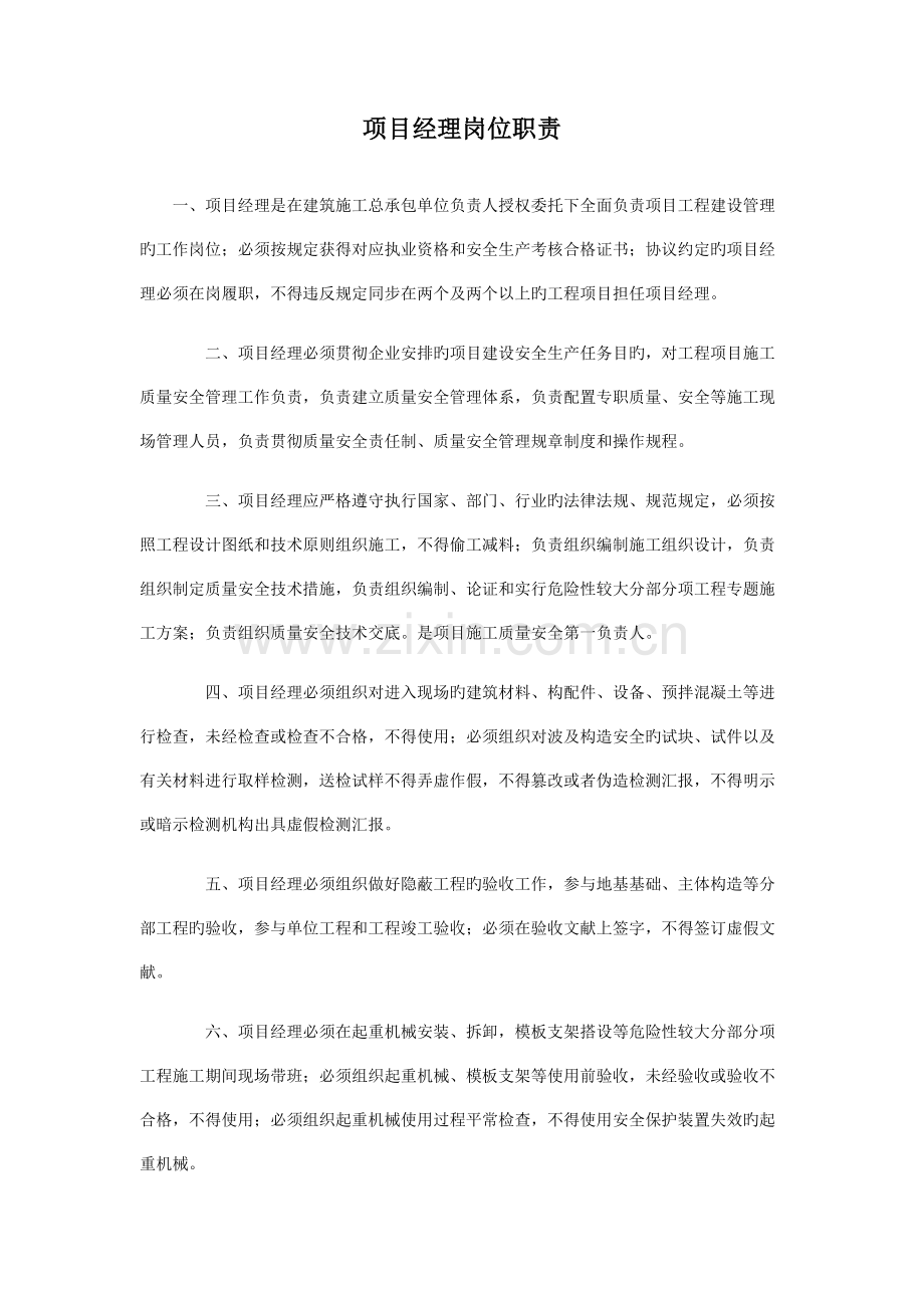 项目部管理人员岗位职责.docx_第1页