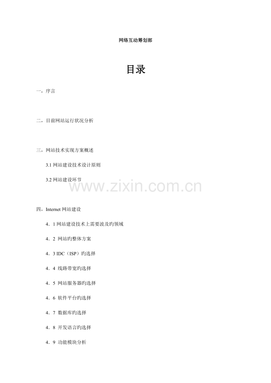 中文网站建设方案.doc_第2页