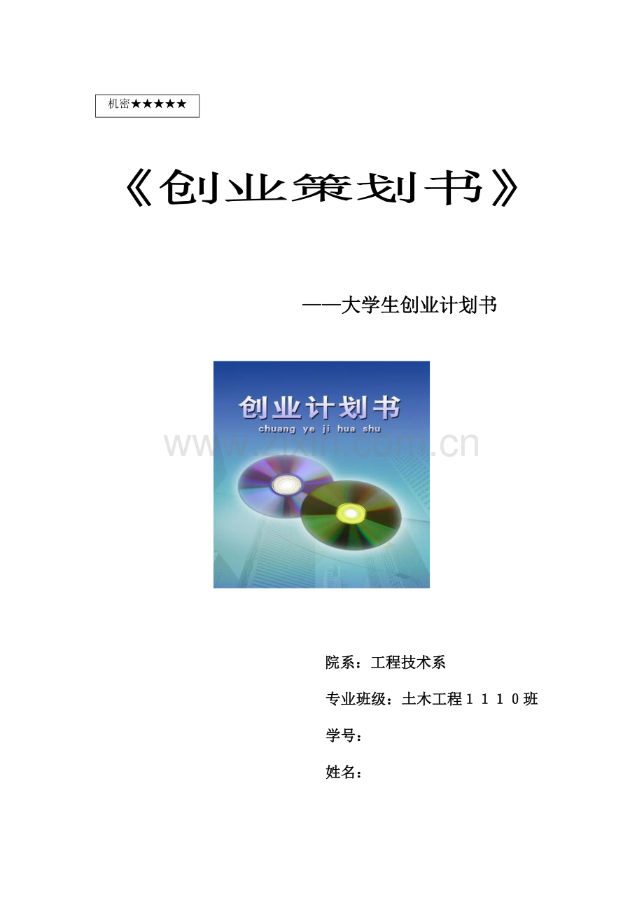 养蛇创业计划书.doc_第1页