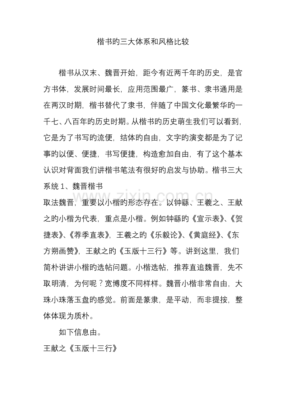 楷书的三大体系和风格比较.doc_第1页