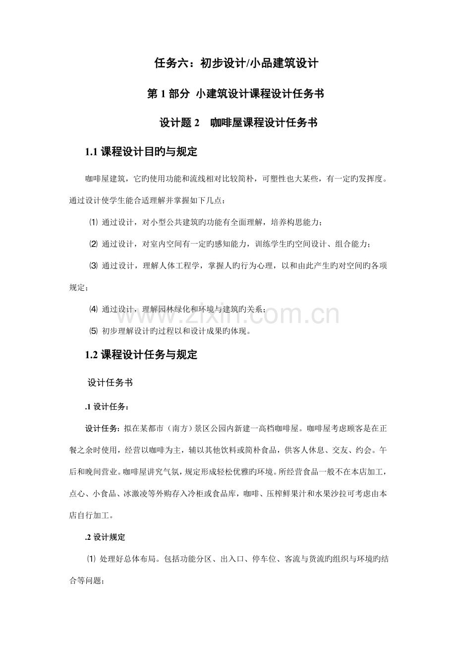 咖啡馆设计任务书.doc_第1页