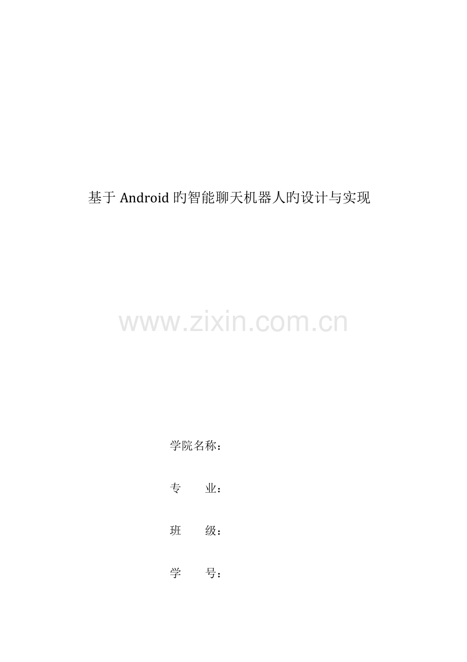 基于Android的智能聊天机器人的设计与实现.docx_第1页