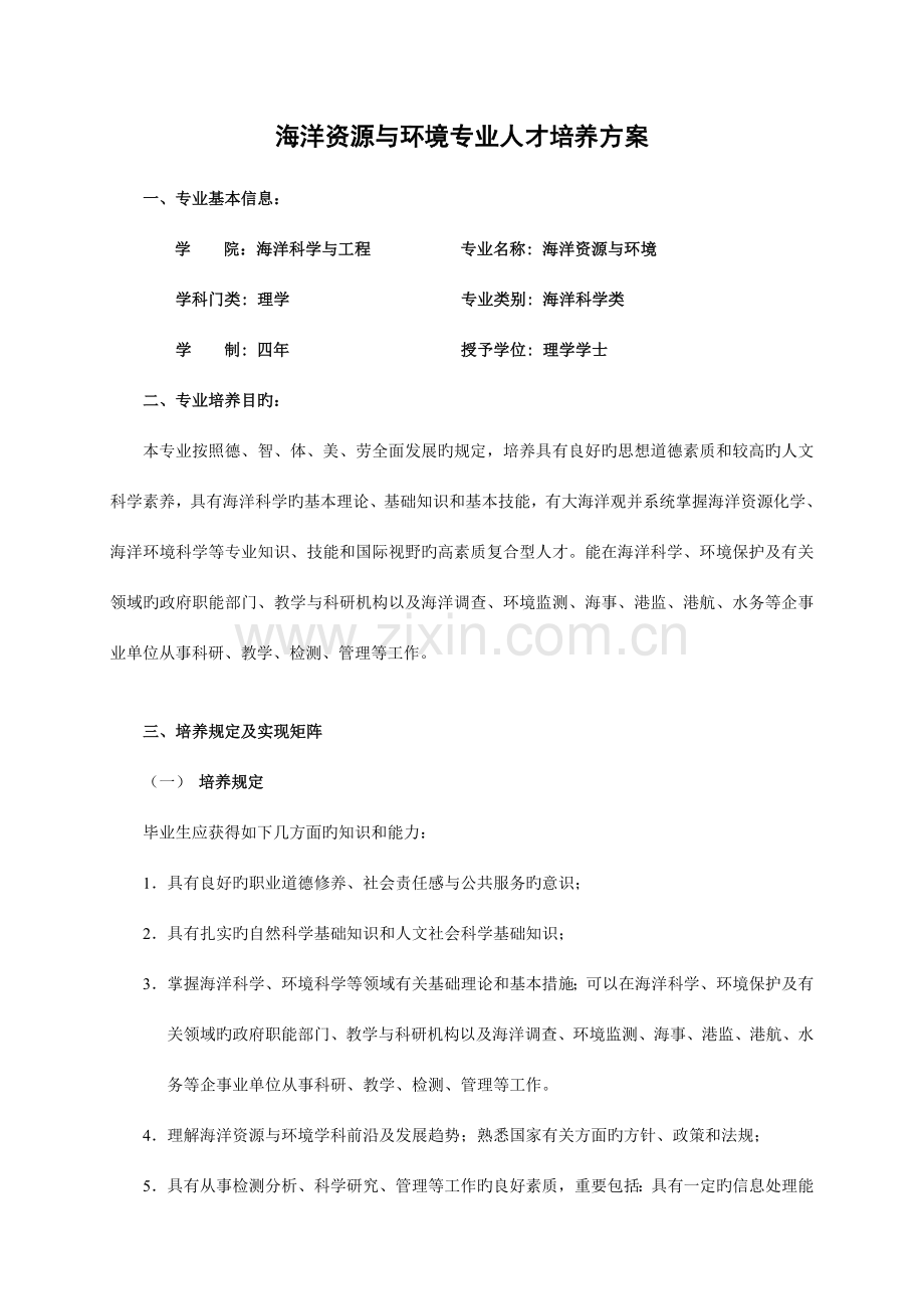 海洋资源与环境专业人才培养方案.doc_第1页