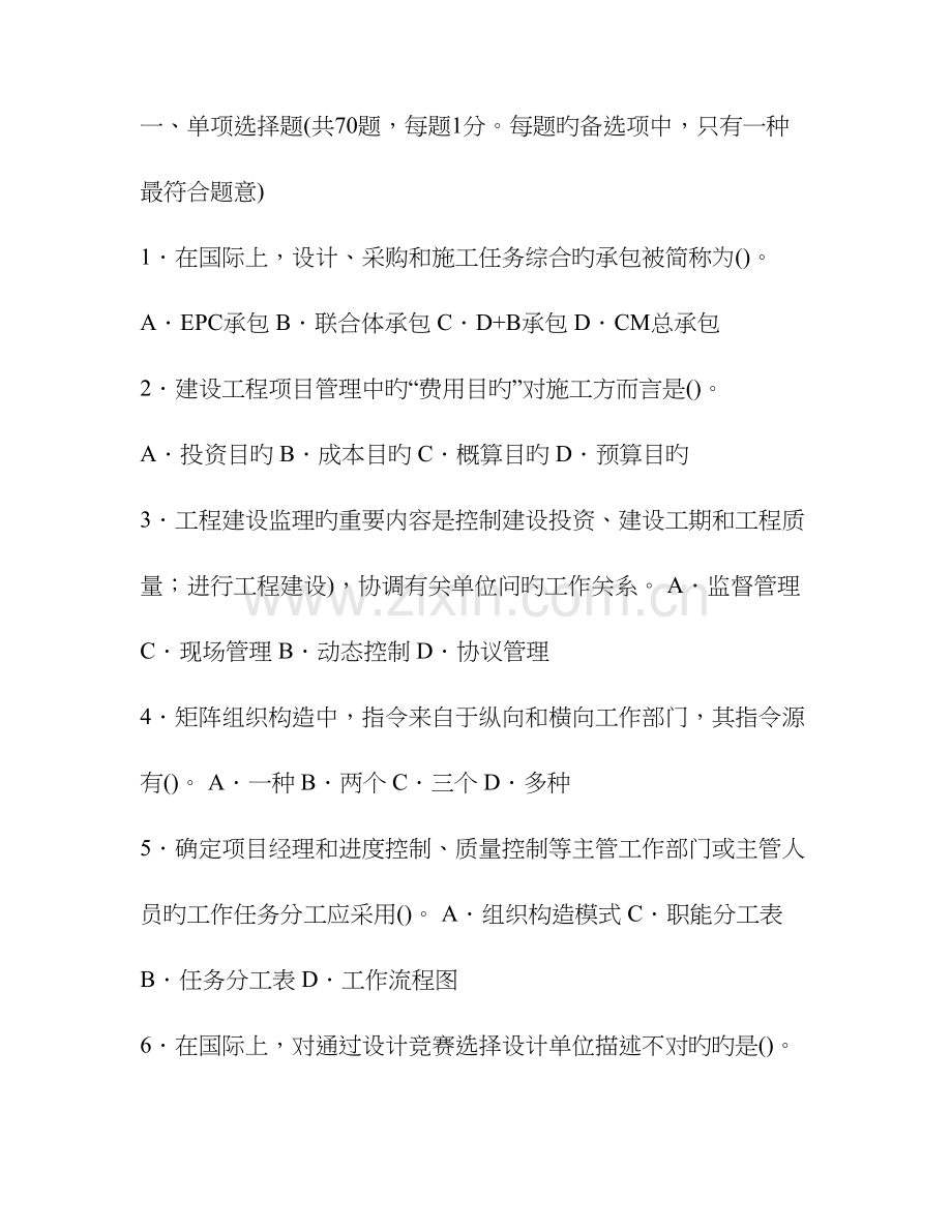 2023年一级建造师考试全真模拟试题工程项目管理.doc_第1页