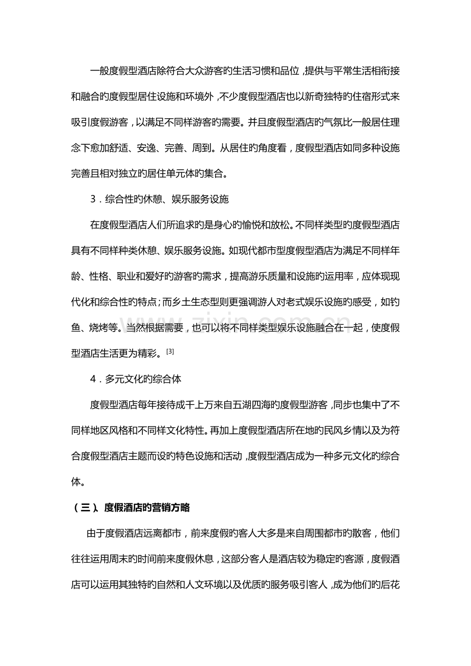 如何经营度假型酒店解读.doc_第2页