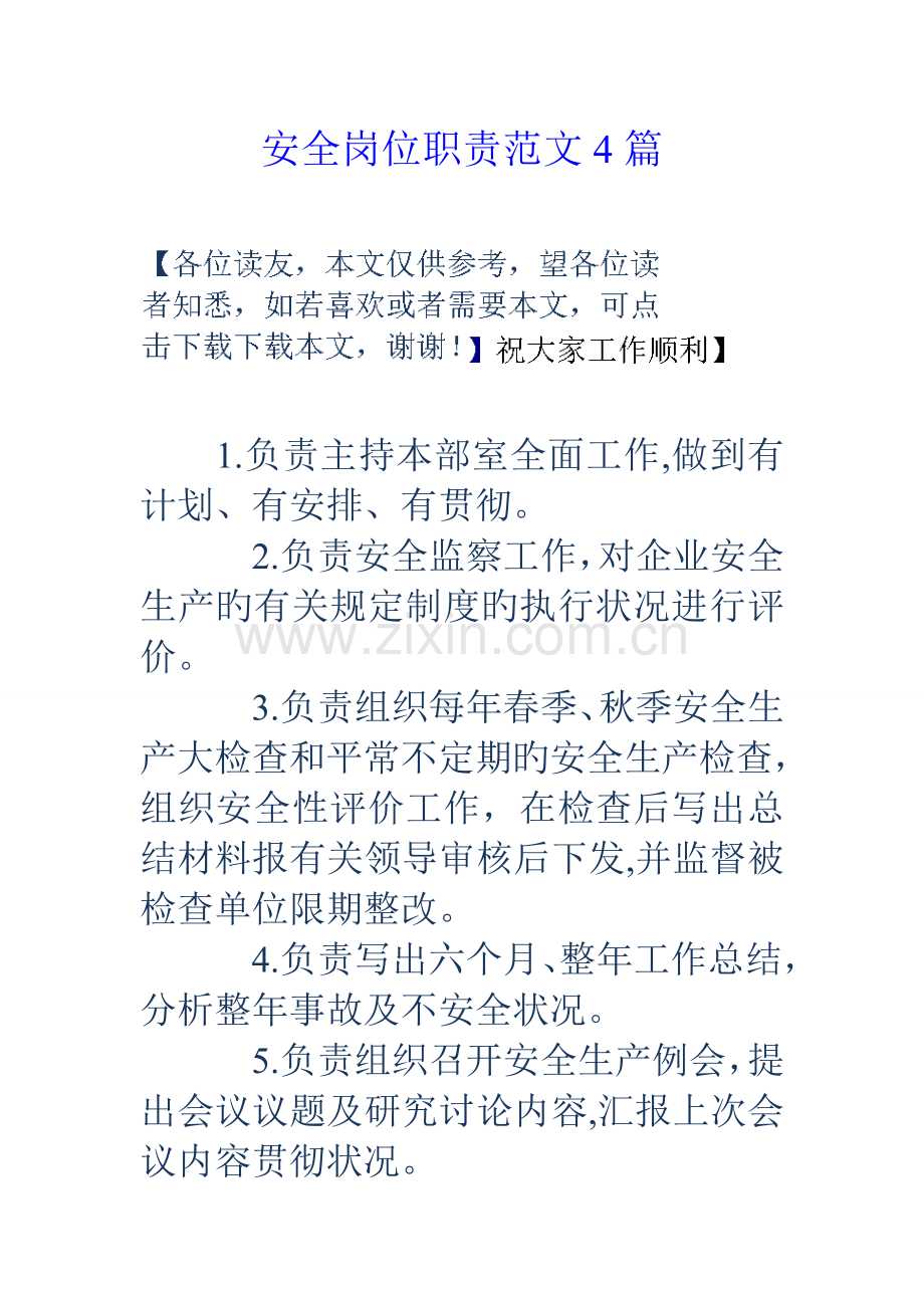 安全岗位职责范文篇.doc_第1页