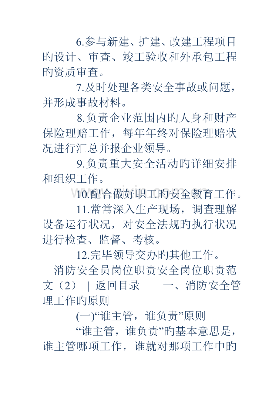安全岗位职责范文篇.doc_第2页