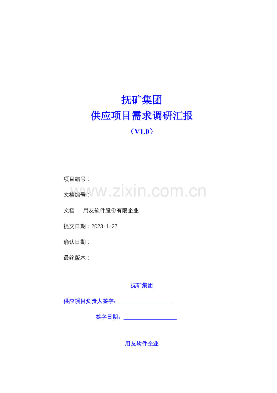 抚矿集团供应需求调研报告.doc_第1页