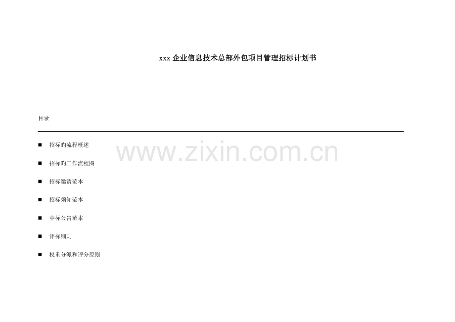 公司总部外包项目管理招标书.doc_第1页