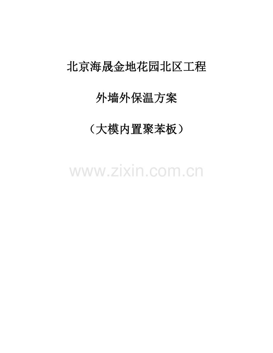 外墙保温大模内置施工方案.doc_第1页
