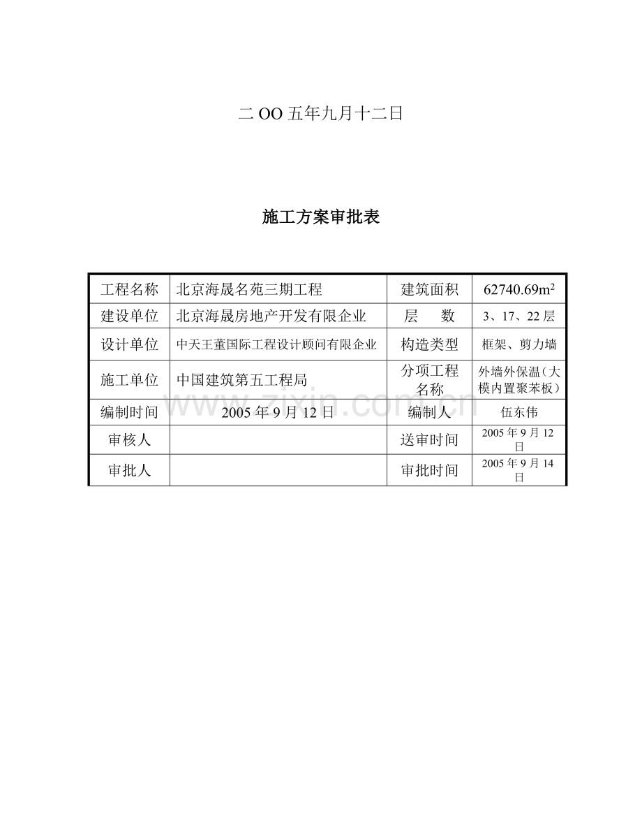 外墙保温大模内置施工方案.doc_第2页