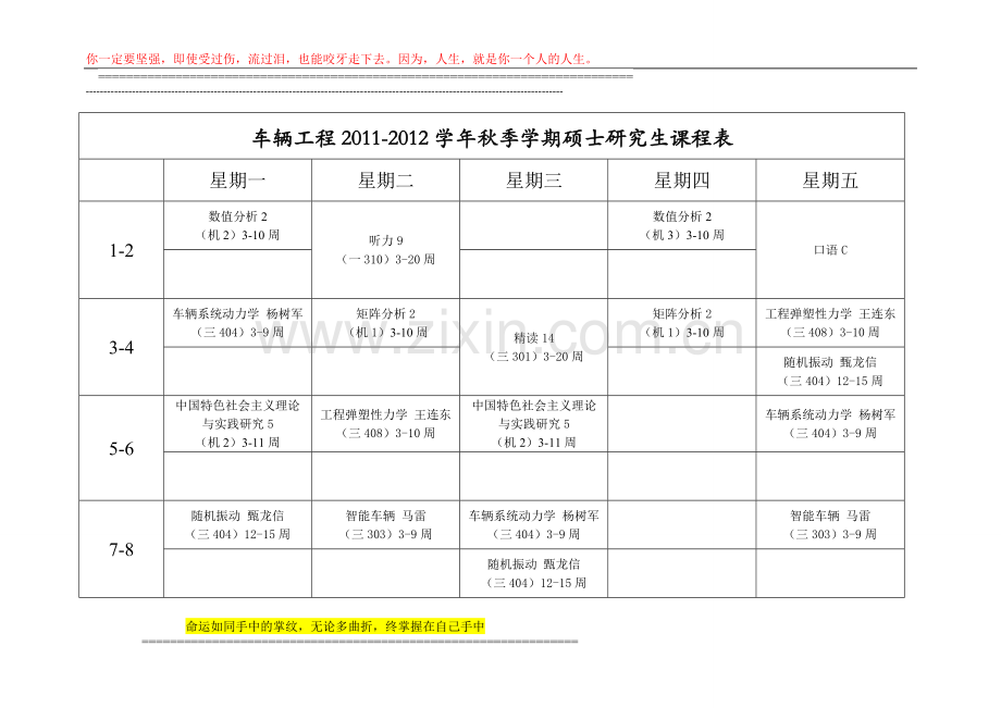 车辆工程2011-2012学年秋季学期硕士研究生课程表.doc_第1页