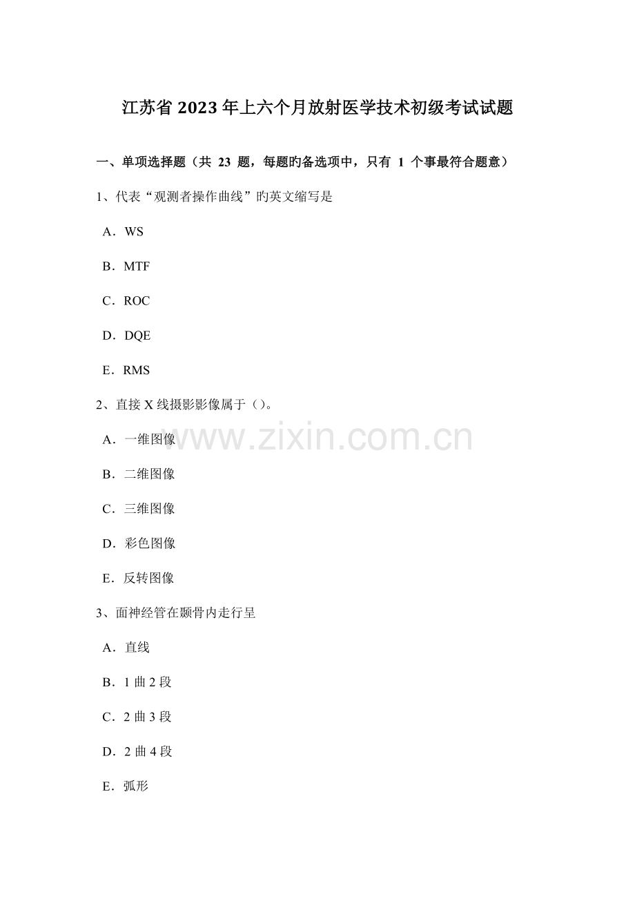 2023年江苏省上半年放射医学技术初级考试试题.docx_第1页