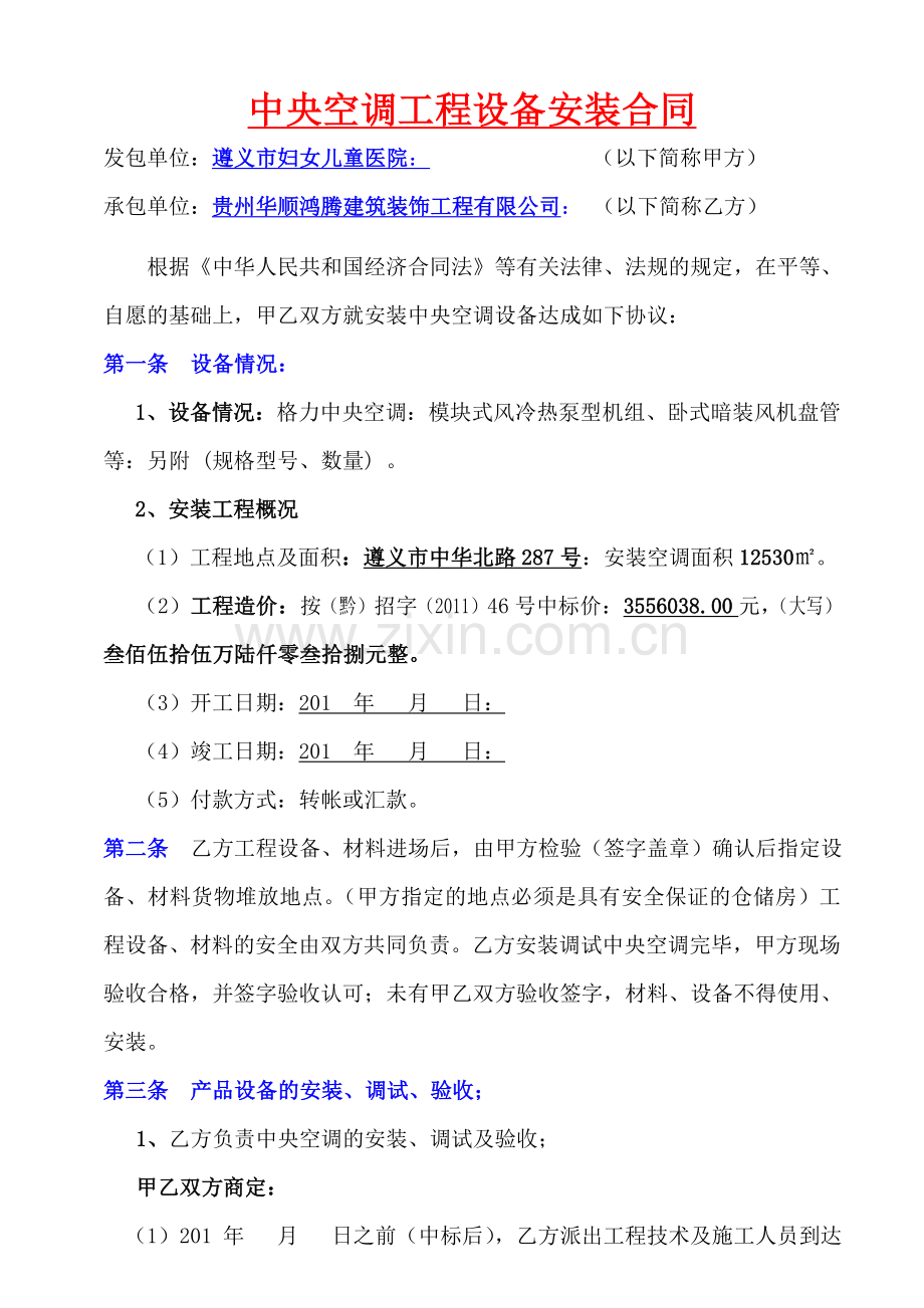 中央空调工程安装合同2011.doc_第1页