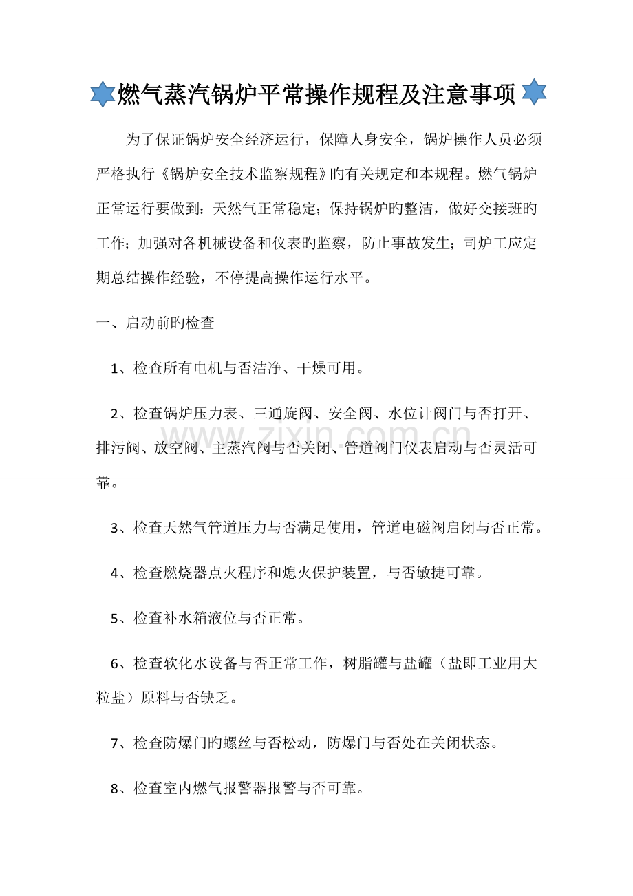 燃气蒸汽锅炉操作规程.docx_第1页