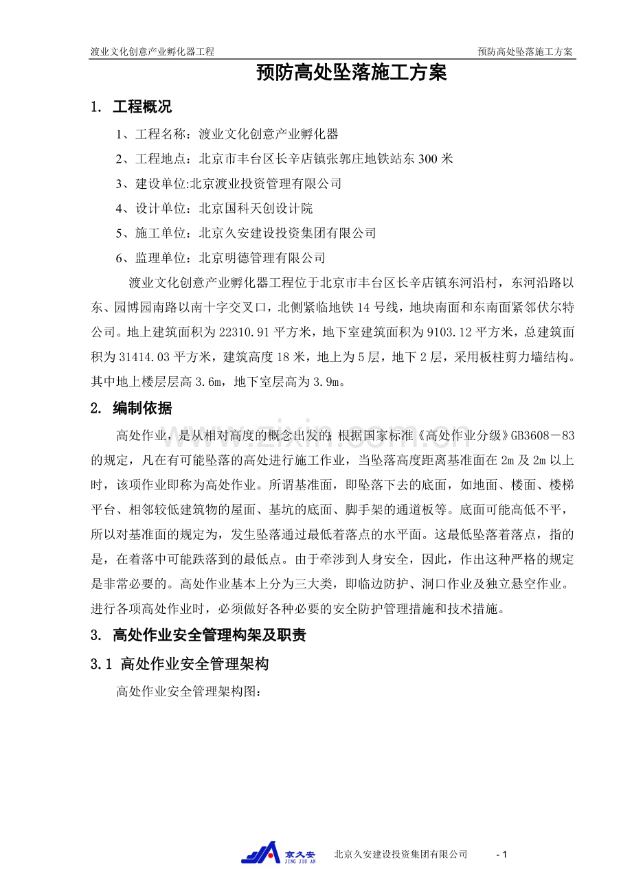 渡业文化创意产业孵化器预防高处坠落施工方案.doc_第2页