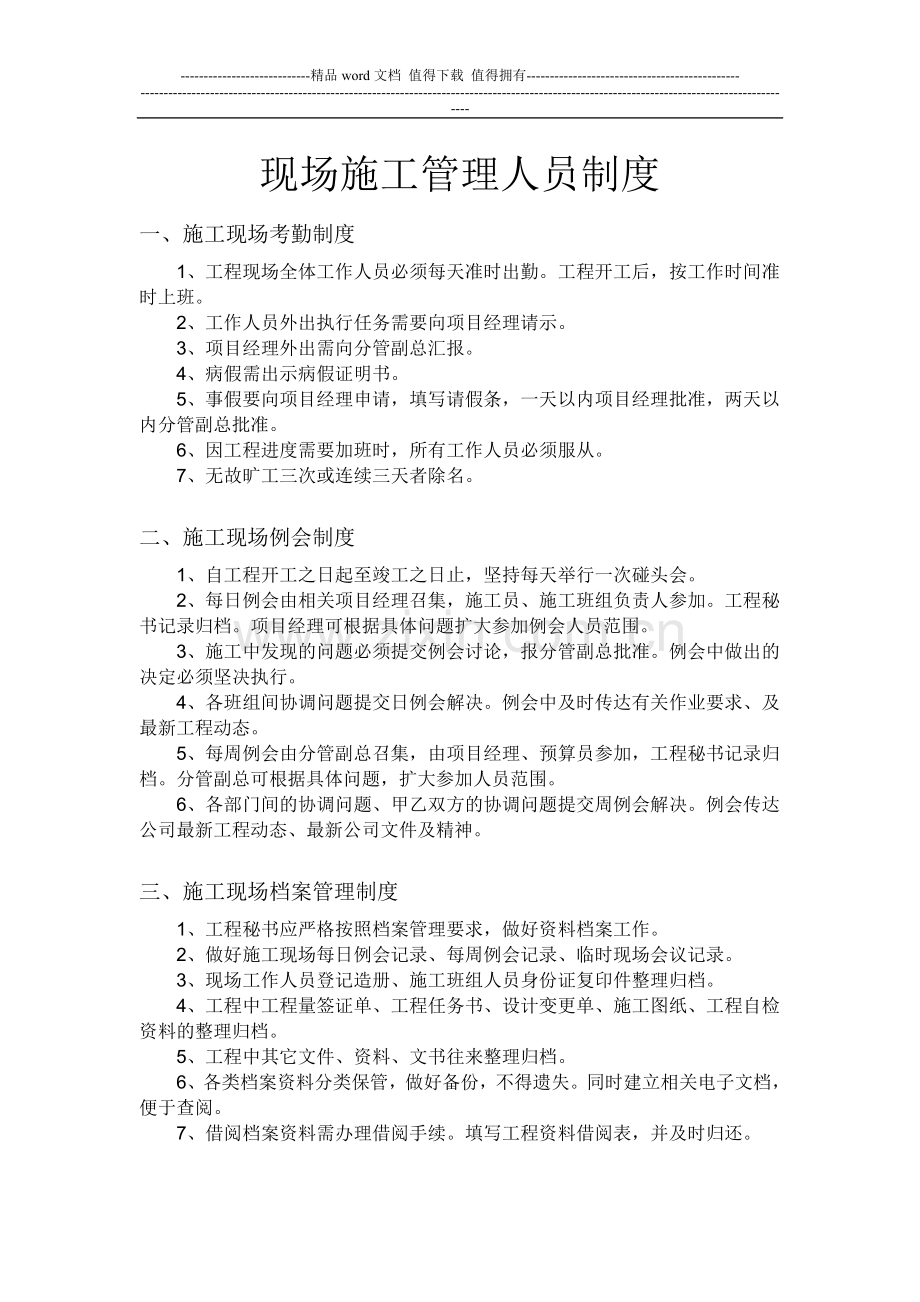 现场施工管理人员制度新.doc_第1页