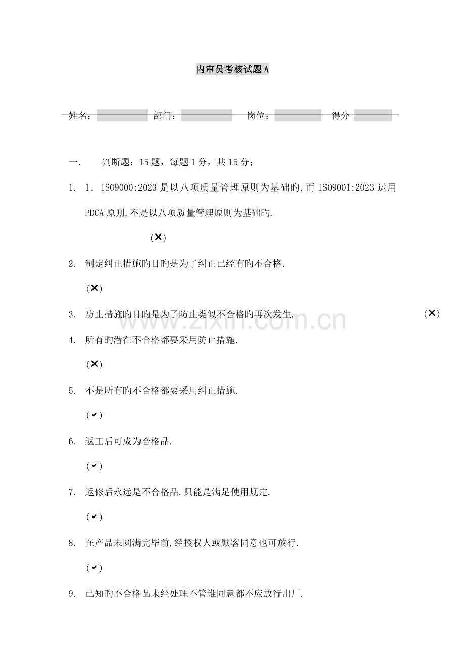 2023年内审员考核试题A内审员培训试题答案.doc_第1页