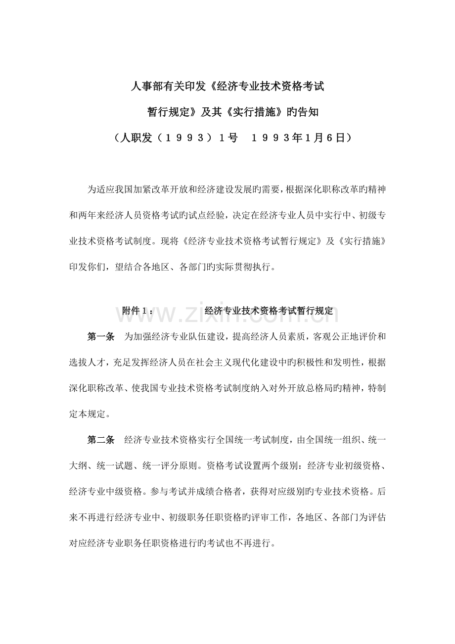 2023年经济专业技术资格考试暂行规定.doc_第1页