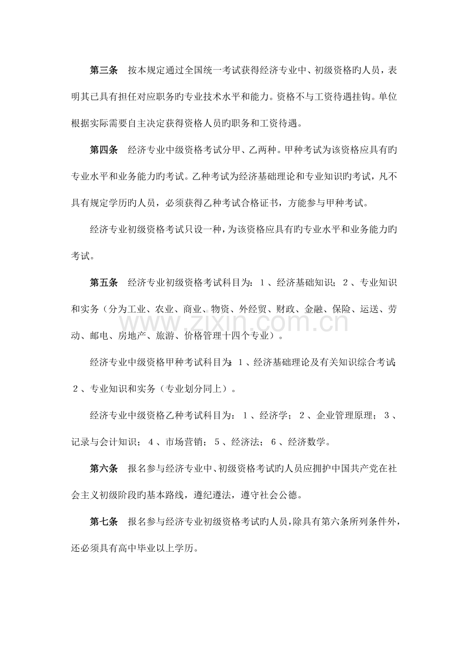 2023年经济专业技术资格考试暂行规定.doc_第2页