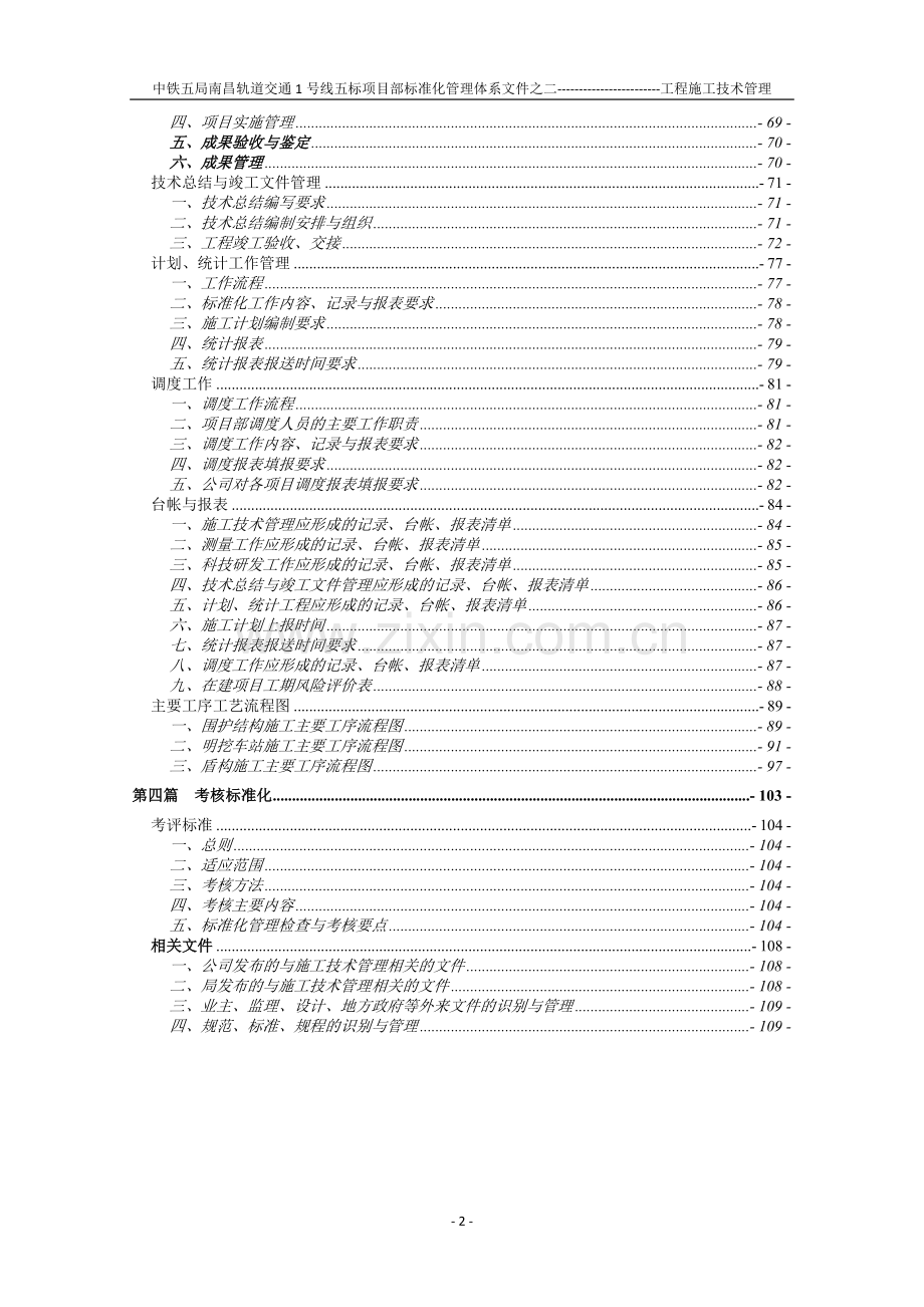 地铁工程施工技术管理.doc_第2页