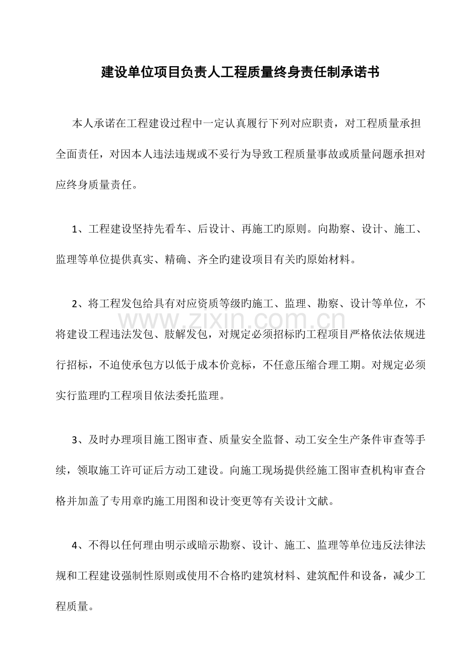 建筑工程五方主体质量终身责任制承诺书.doc_第1页