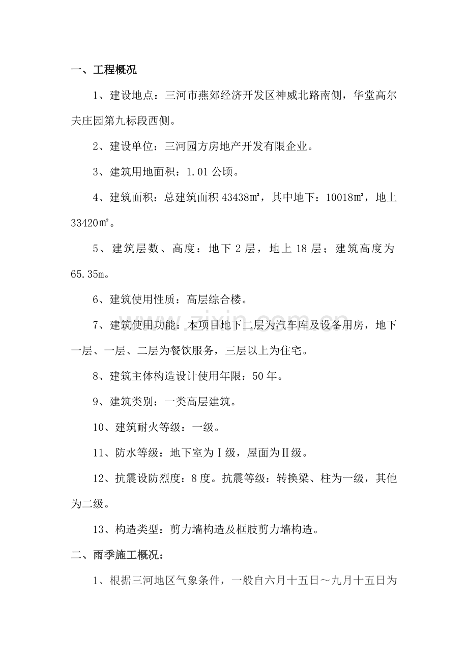 九标雨季施工方案正文.doc_第1页
