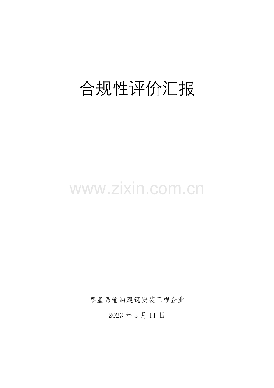 工程公司上半年合规性评价报告.doc_第1页
