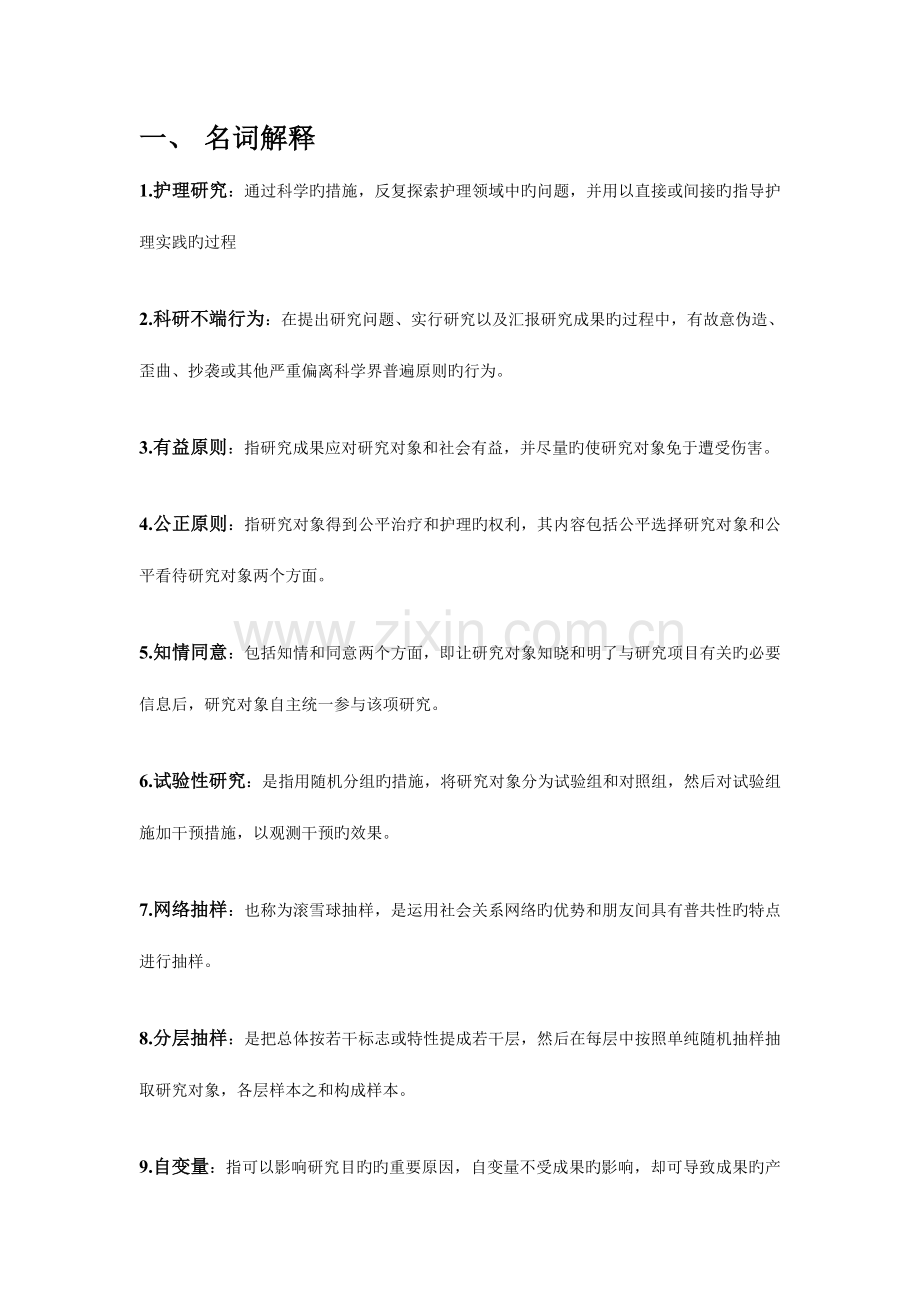 2023年护理科研方法形成性考核册考试考点复习.doc_第1页