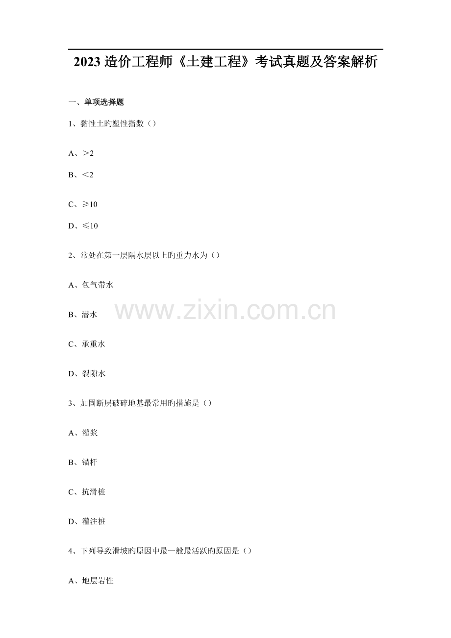 2023年造价工程师土建计量考试真题.docx_第1页