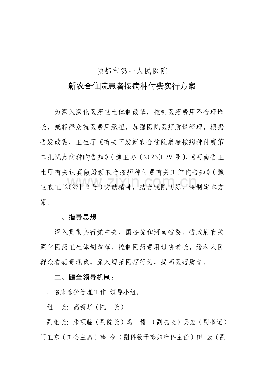 按病种付费实施方案剖析.doc_第1页