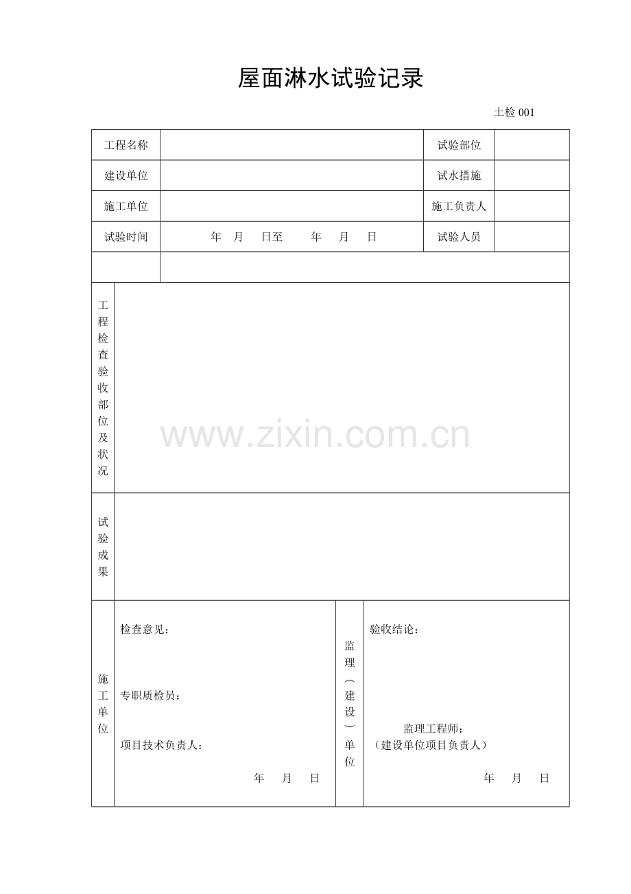 工程表格之安全和功能检查记录.doc_第1页