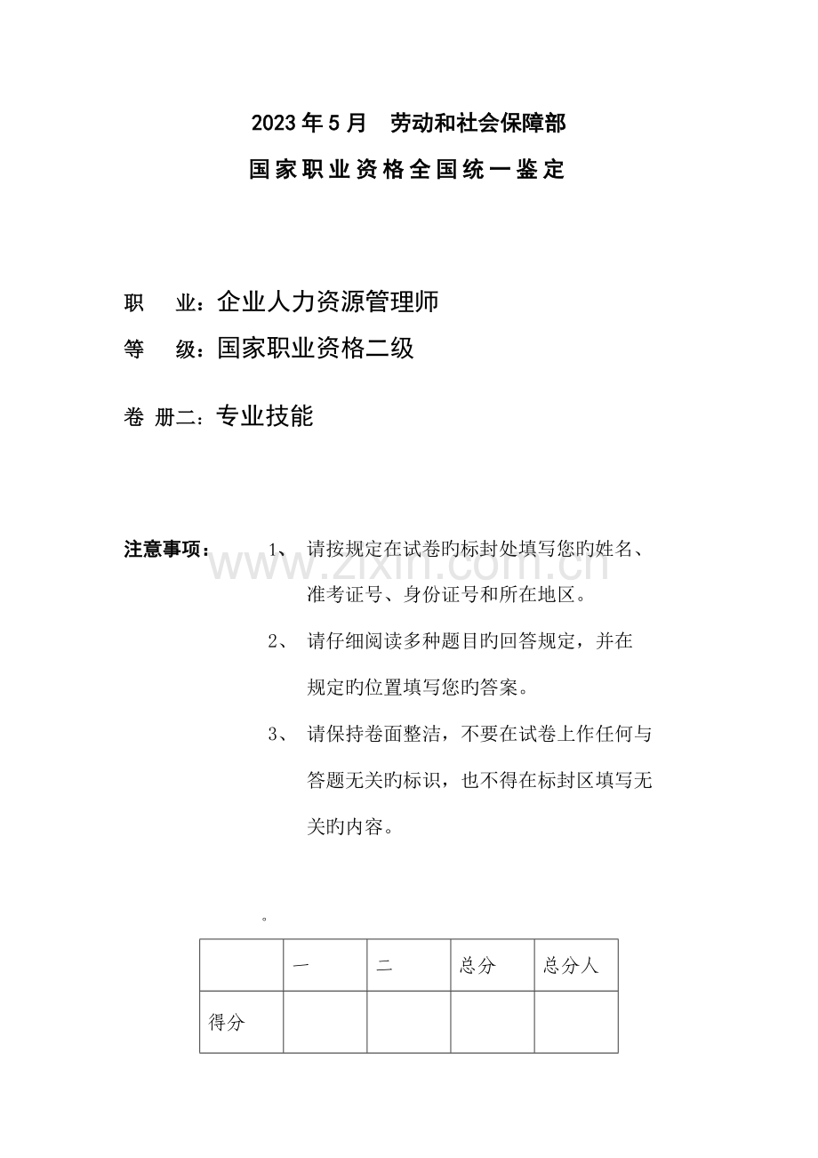 2023年二级人力资源管理师操作试卷.doc_第1页