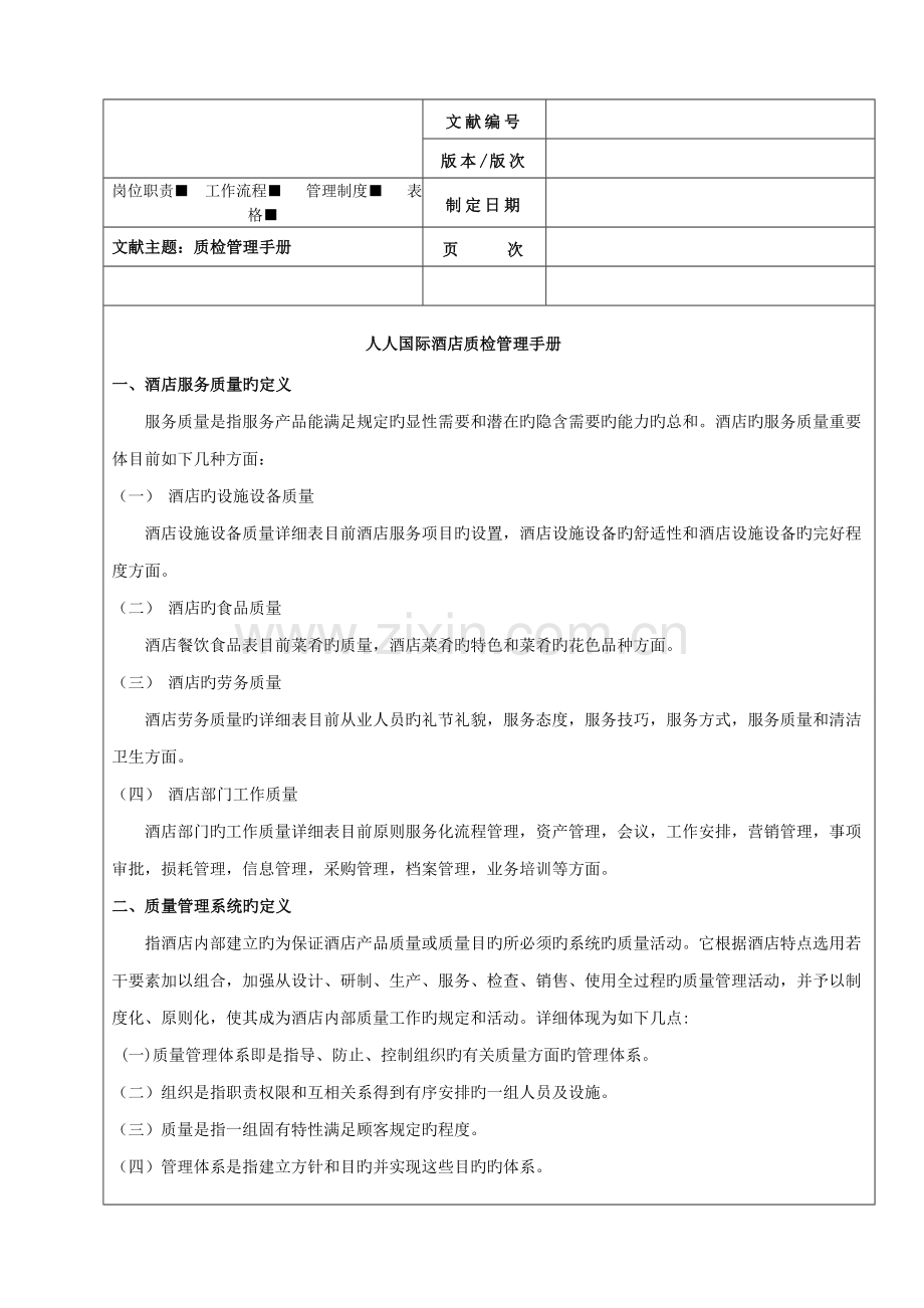 酒店质检管理手册版.doc_第1页