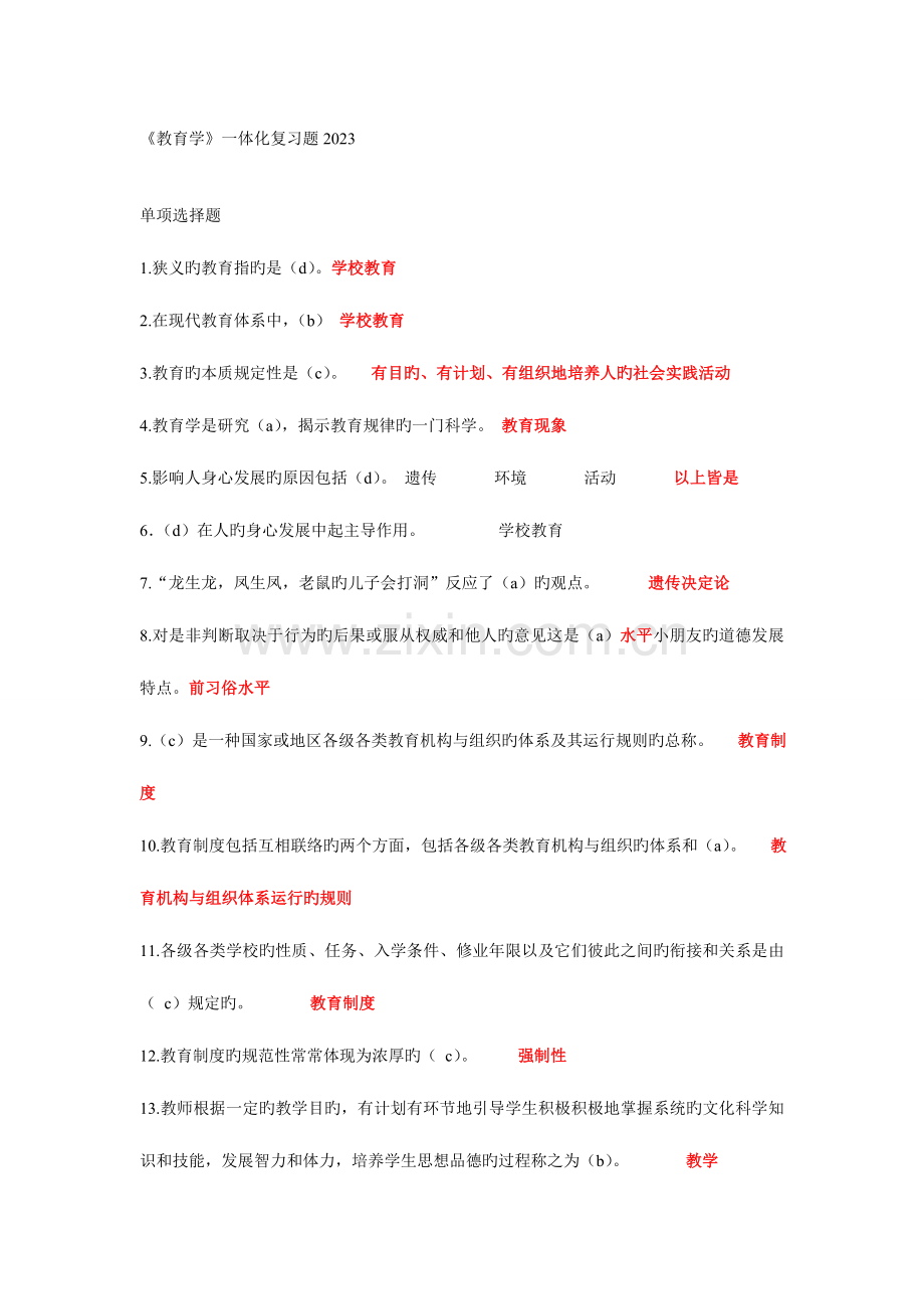 2023年天津电大教育学一体化复习题.doc_第1页