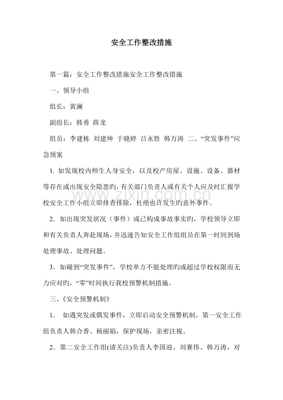 安全工作整改措施.doc_第1页