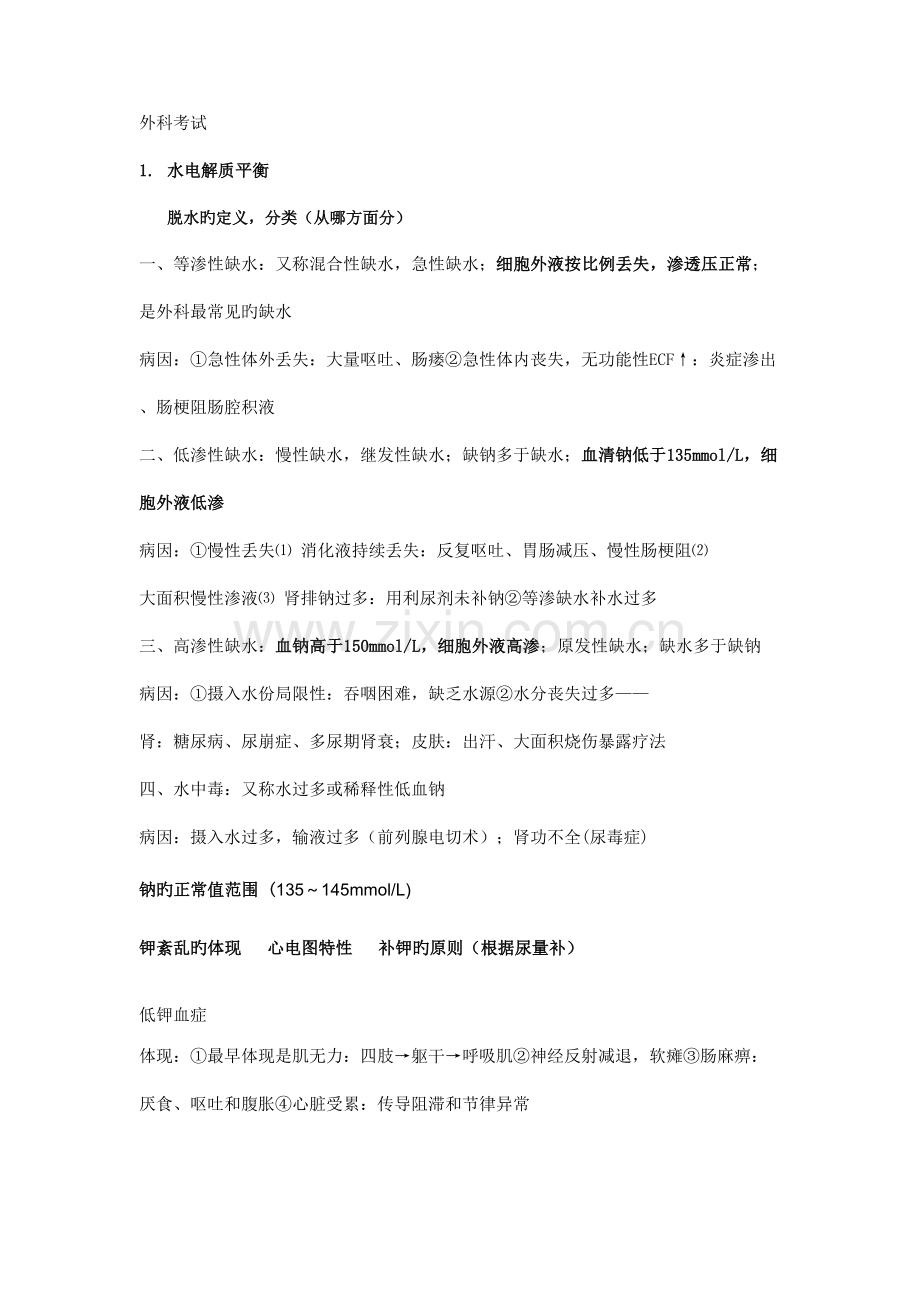 2023年外科考试考点总结版.doc_第1页