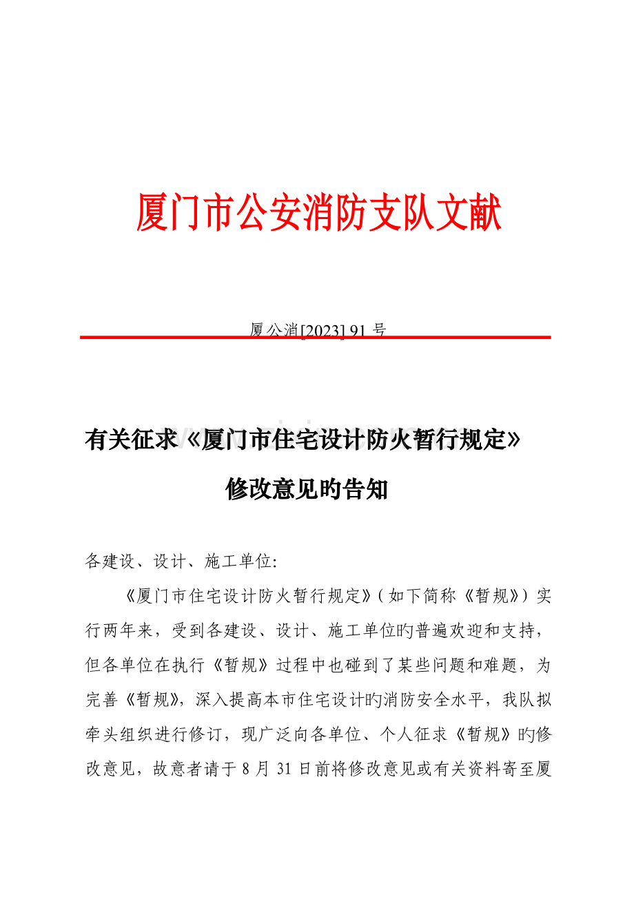 厦门市住宅设计消防暂时规定.doc_第1页