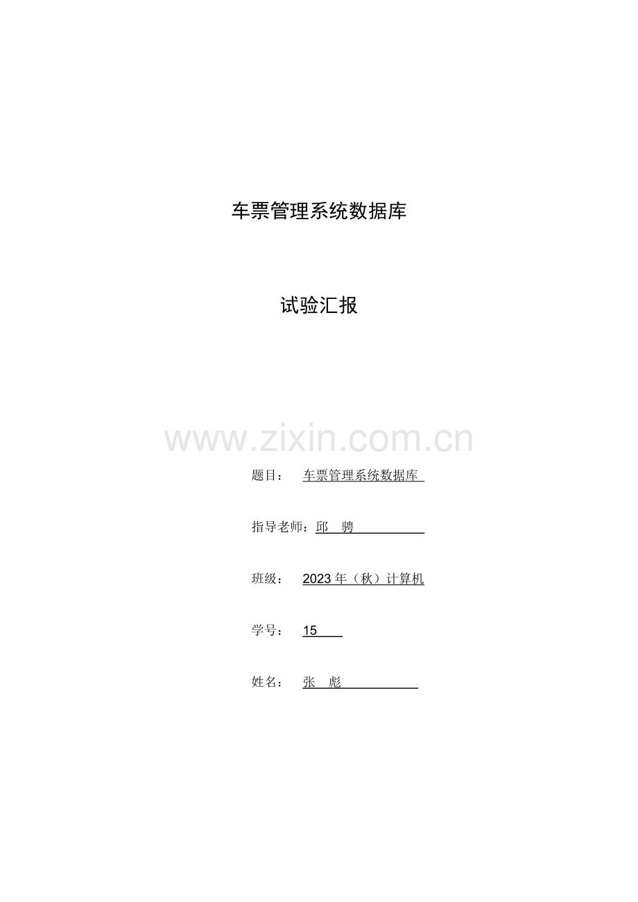车票管理系统数据库.doc_第1页