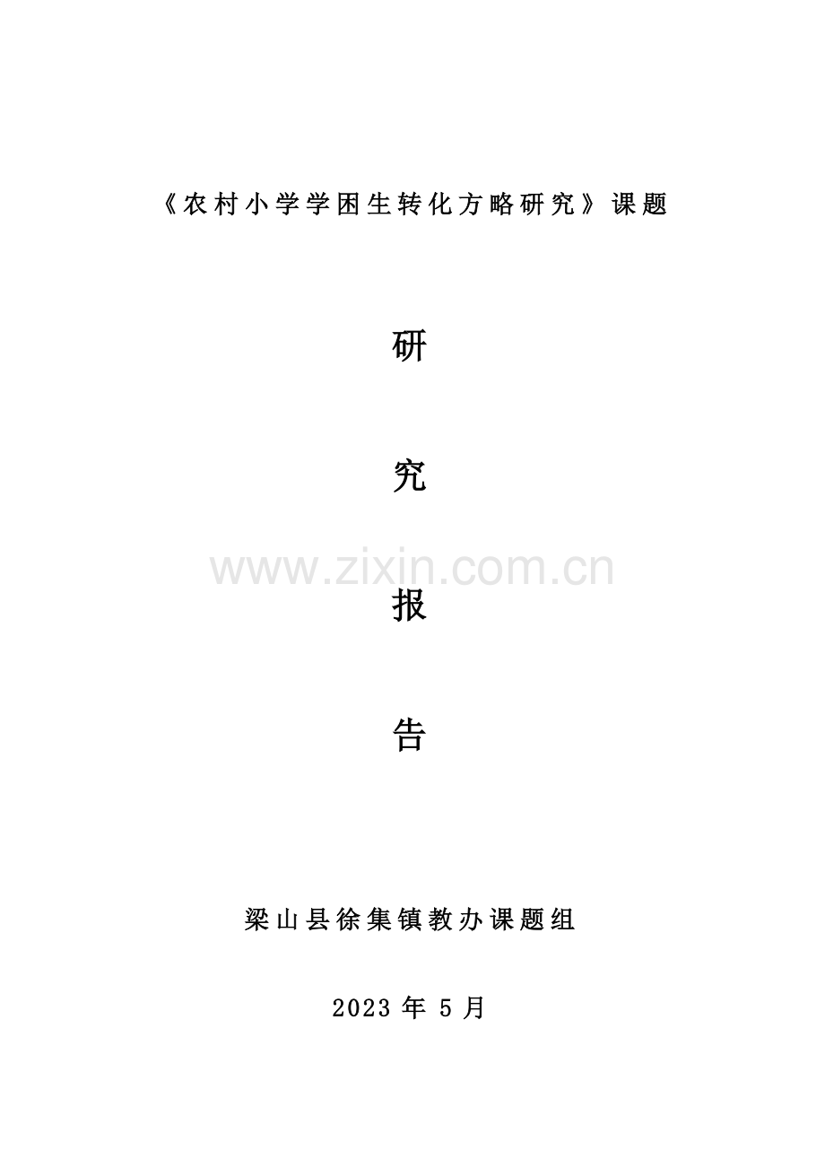 农村小学学困生转化策略研究课题研究报告.doc_第1页