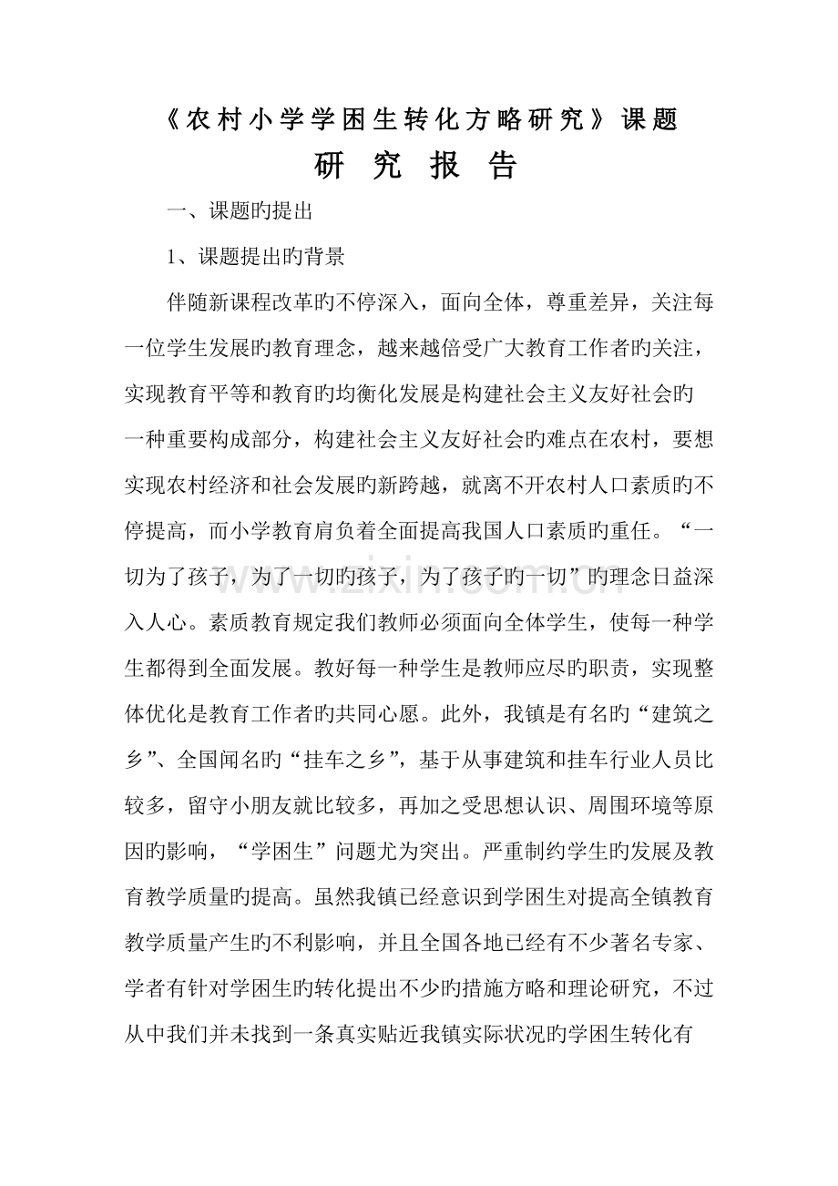 农村小学学困生转化策略研究课题研究报告.doc_第2页