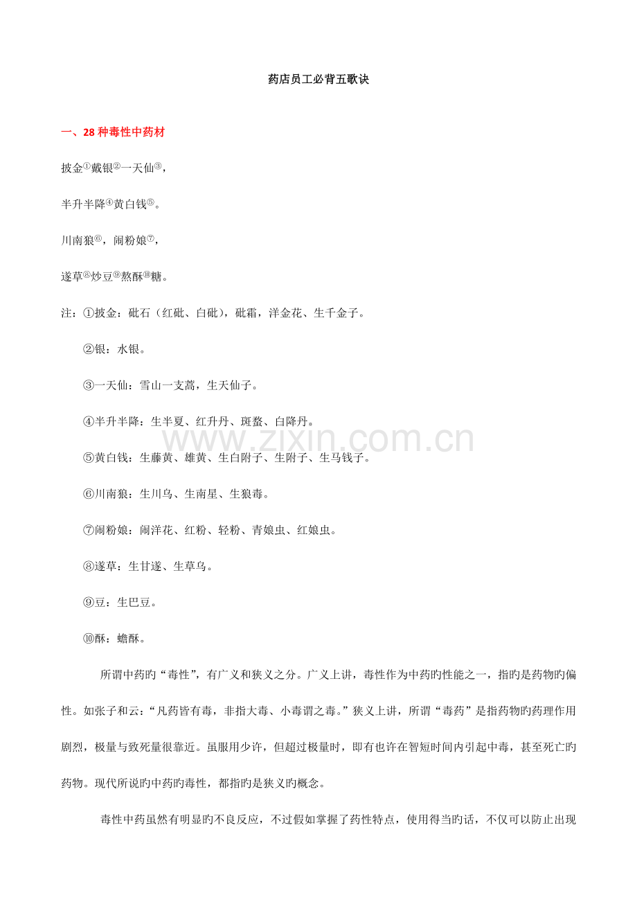 2023年药店员工必背五歌诀.doc_第1页