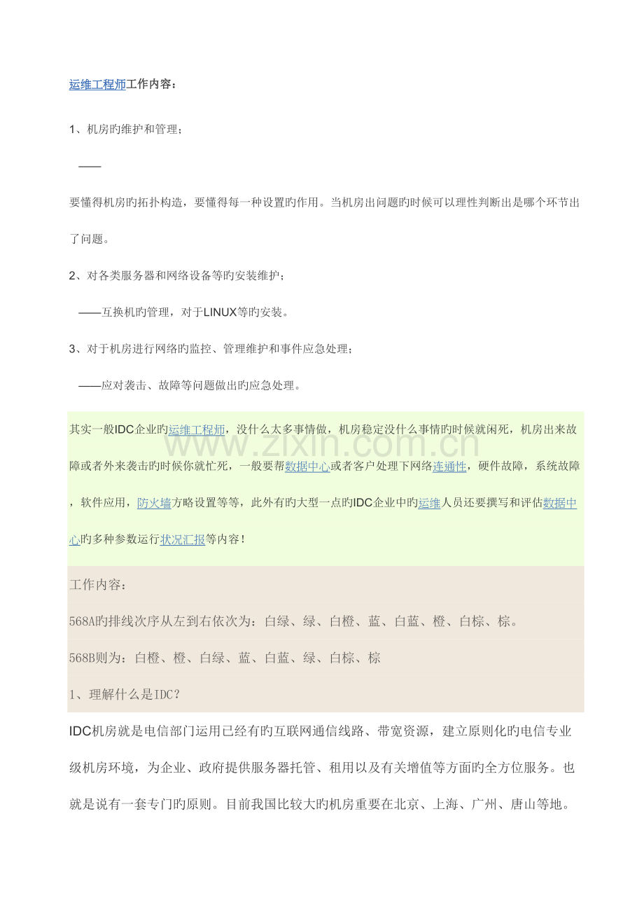2023年IDC运维工程师面试问题.docx_第1页