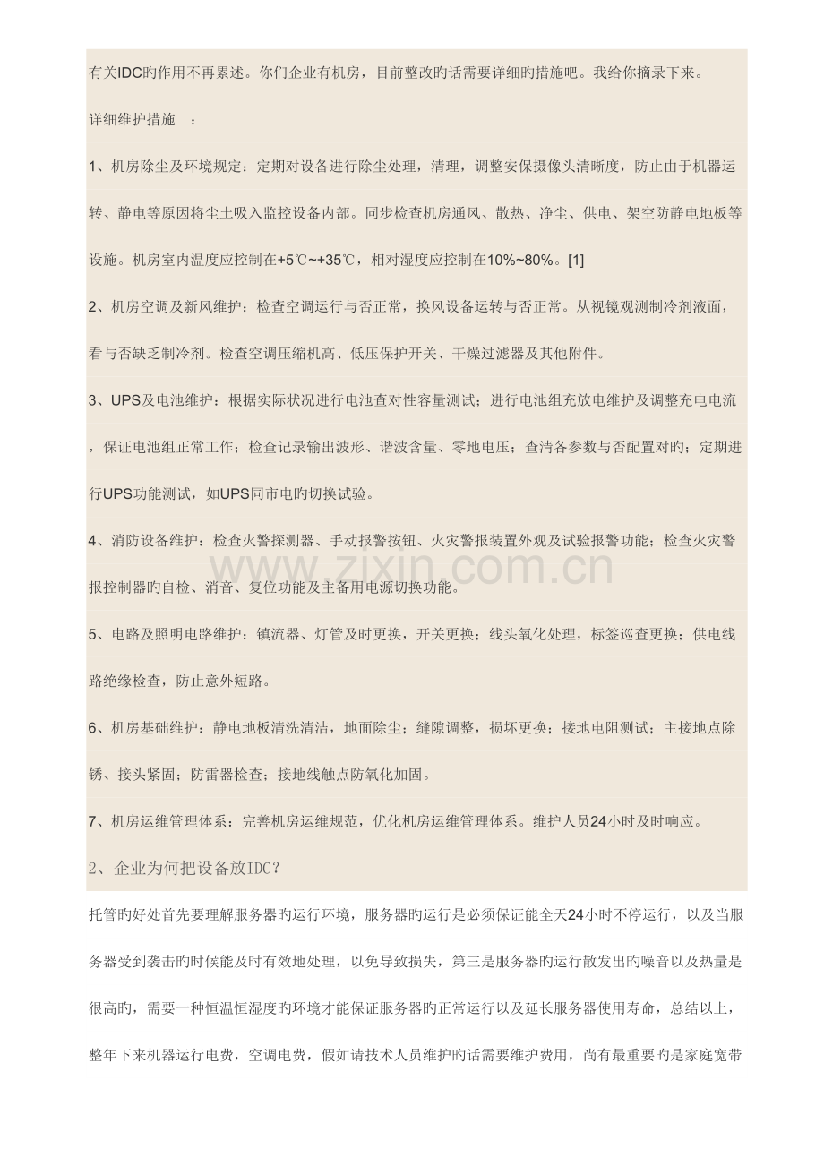 2023年IDC运维工程师面试问题.docx_第2页