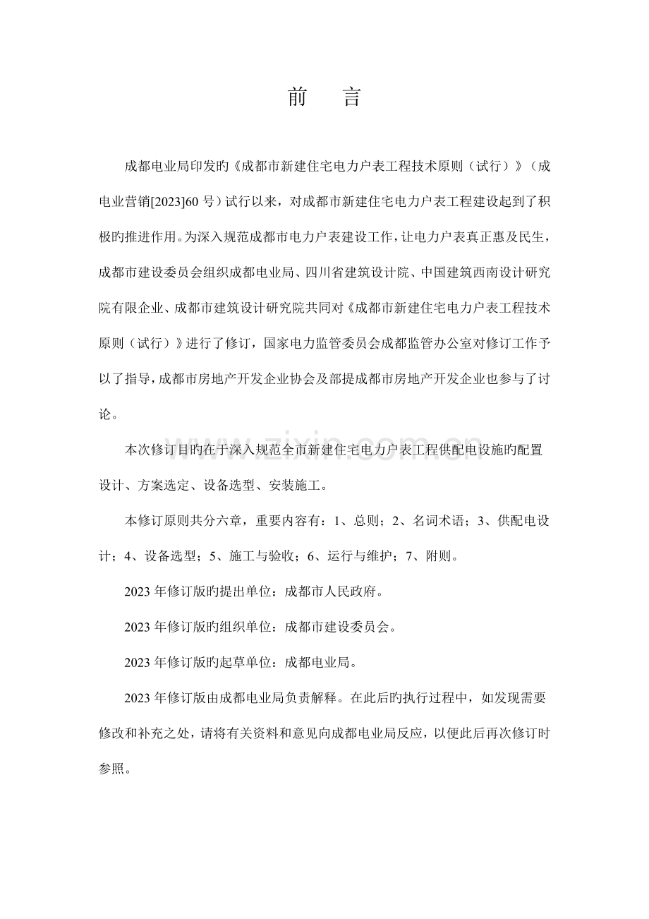 成都市新建住宅电力户表工程技术标准.doc_第2页