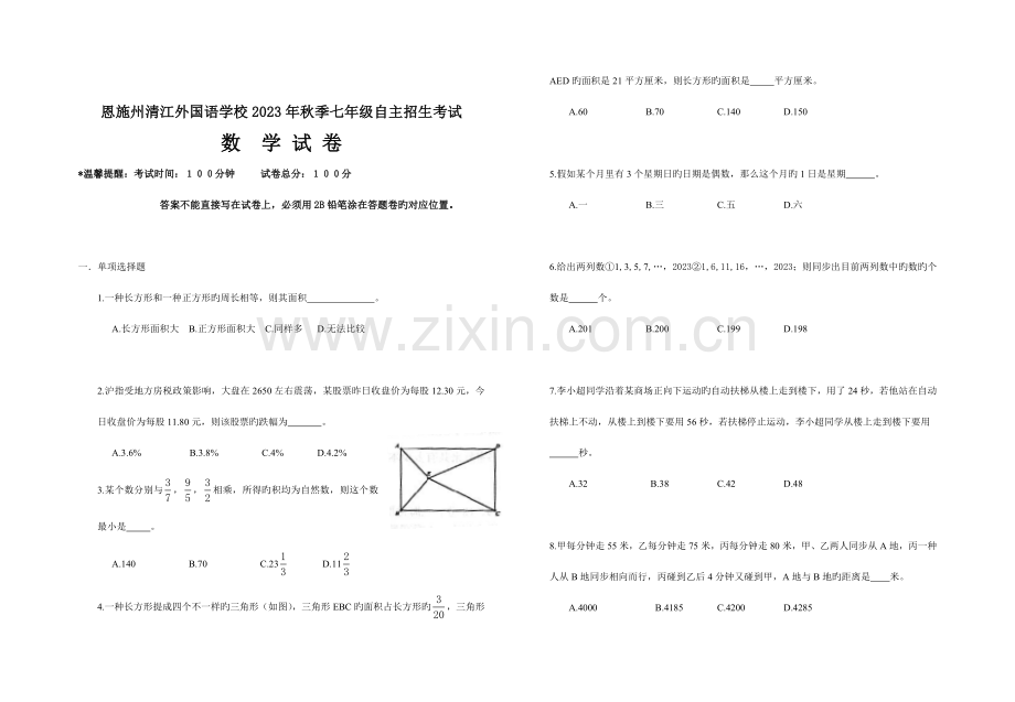 2023年恩施州清江外国语学校秋季七年级自主招生数学考试.doc_第1页