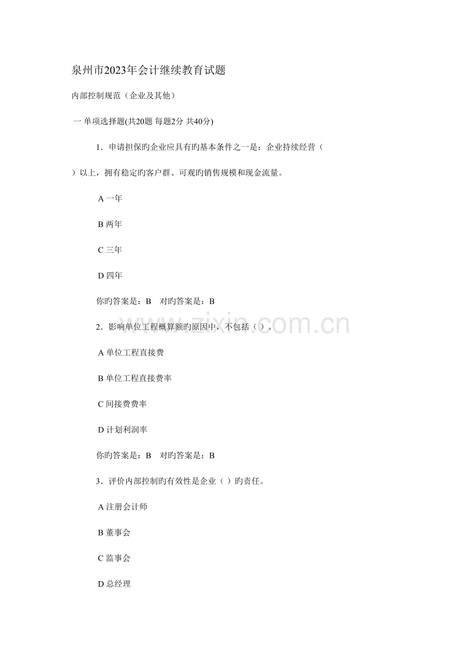 2023年泉州市会计继续教育试题.doc_第1页